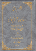 غوامض الرسائل ج5.pdf